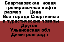 Спартаковская (новая) тренировочная кофта размер L › Цена ­ 2 500 - Все города Спортивные и туристические товары » Другое   . Ульяновская обл.,Димитровград г.